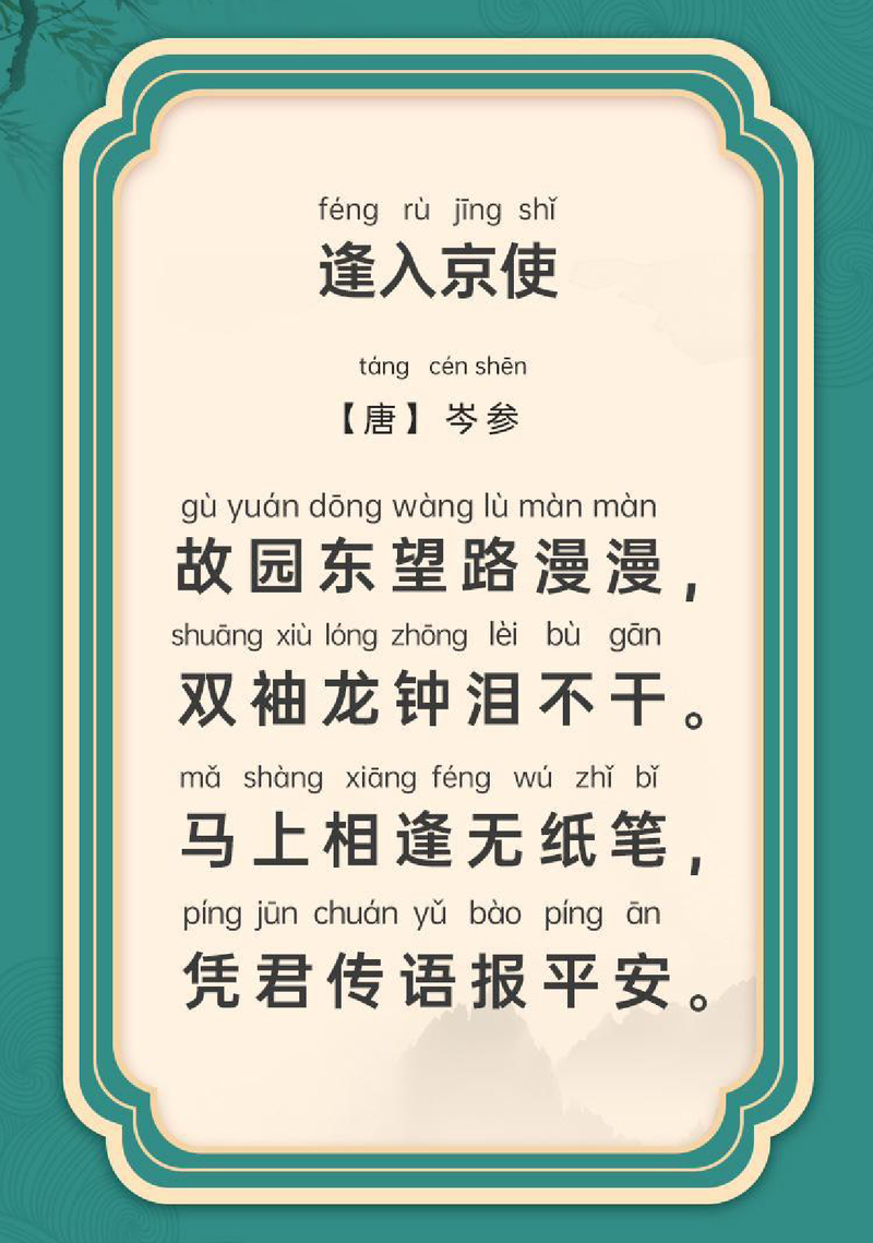 逢入京使