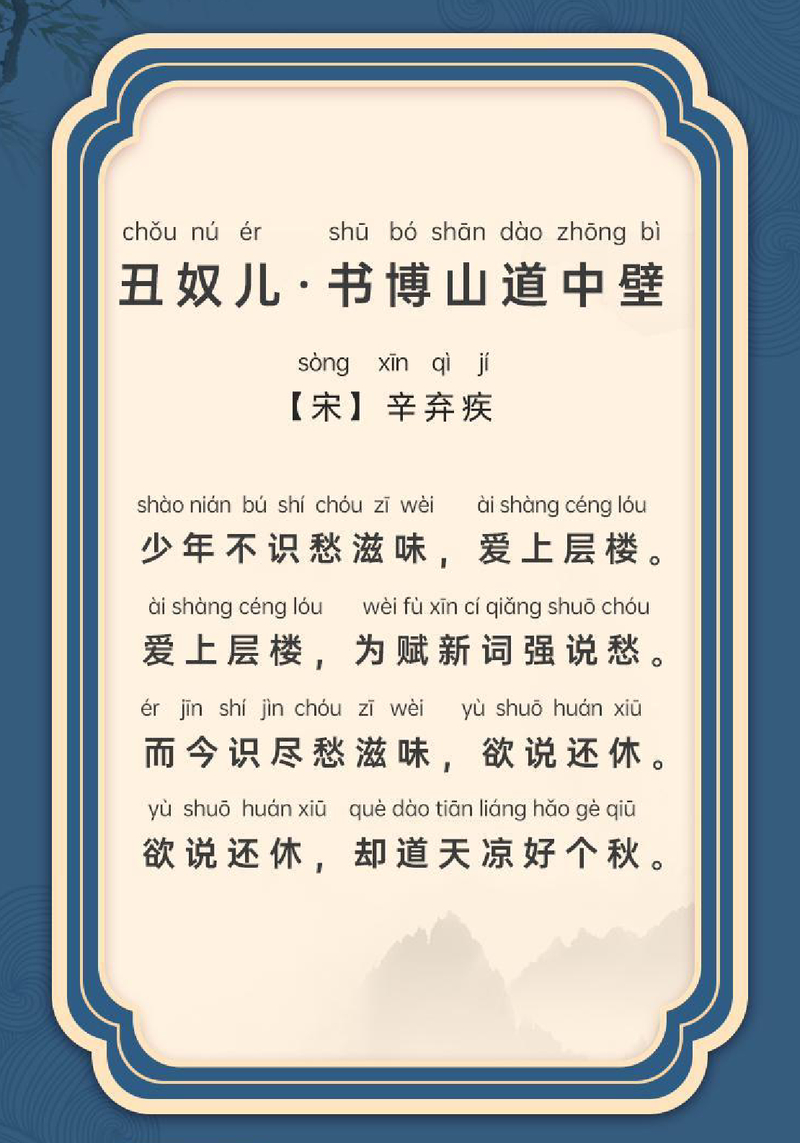 丑奴儿·书博山道中壁
