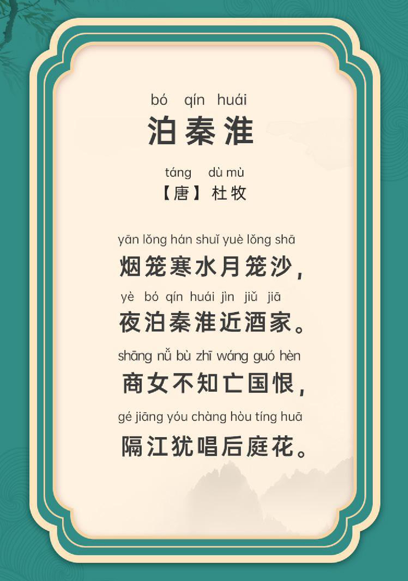 泊秦淮