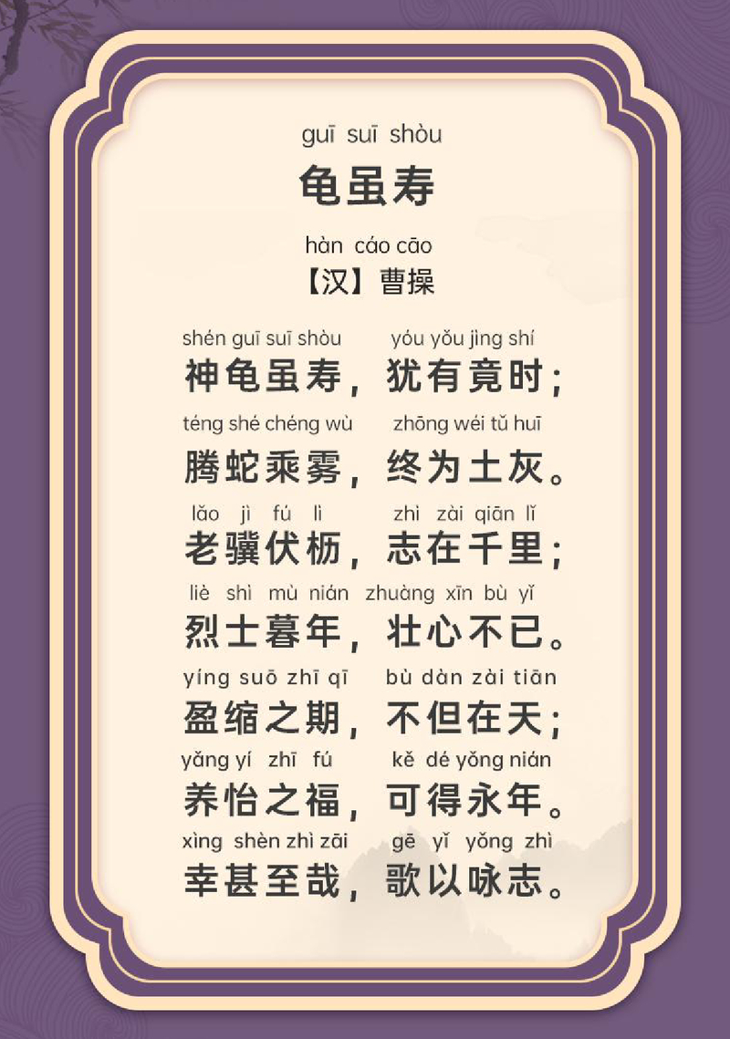 龟虽寿