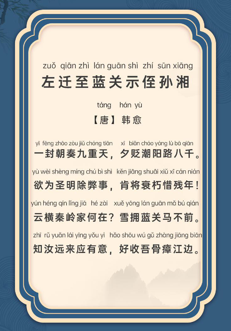 左迁至蓝关示侄孙湘