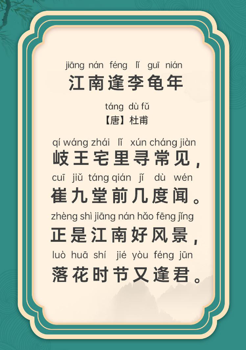 江南逢李龟年