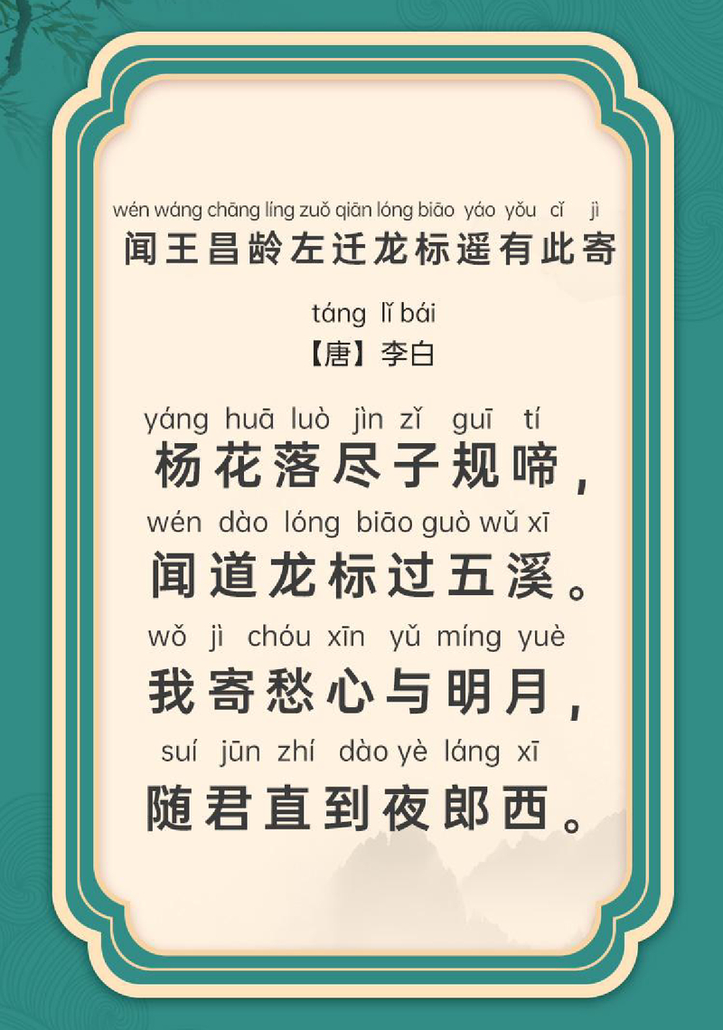 闻王昌龄左迁龙标遥有此寄