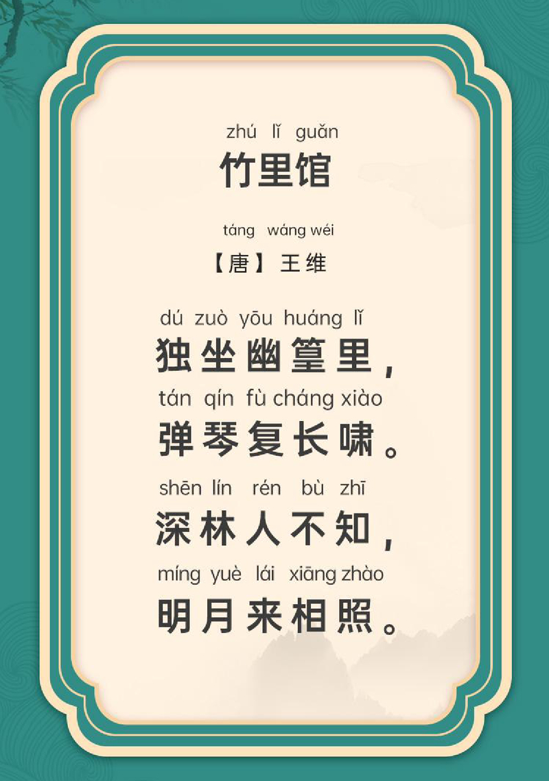 竹里馆