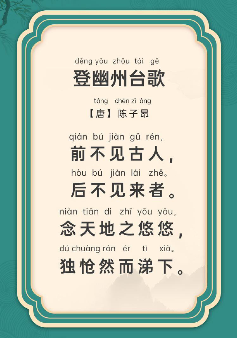 登幽州台歌