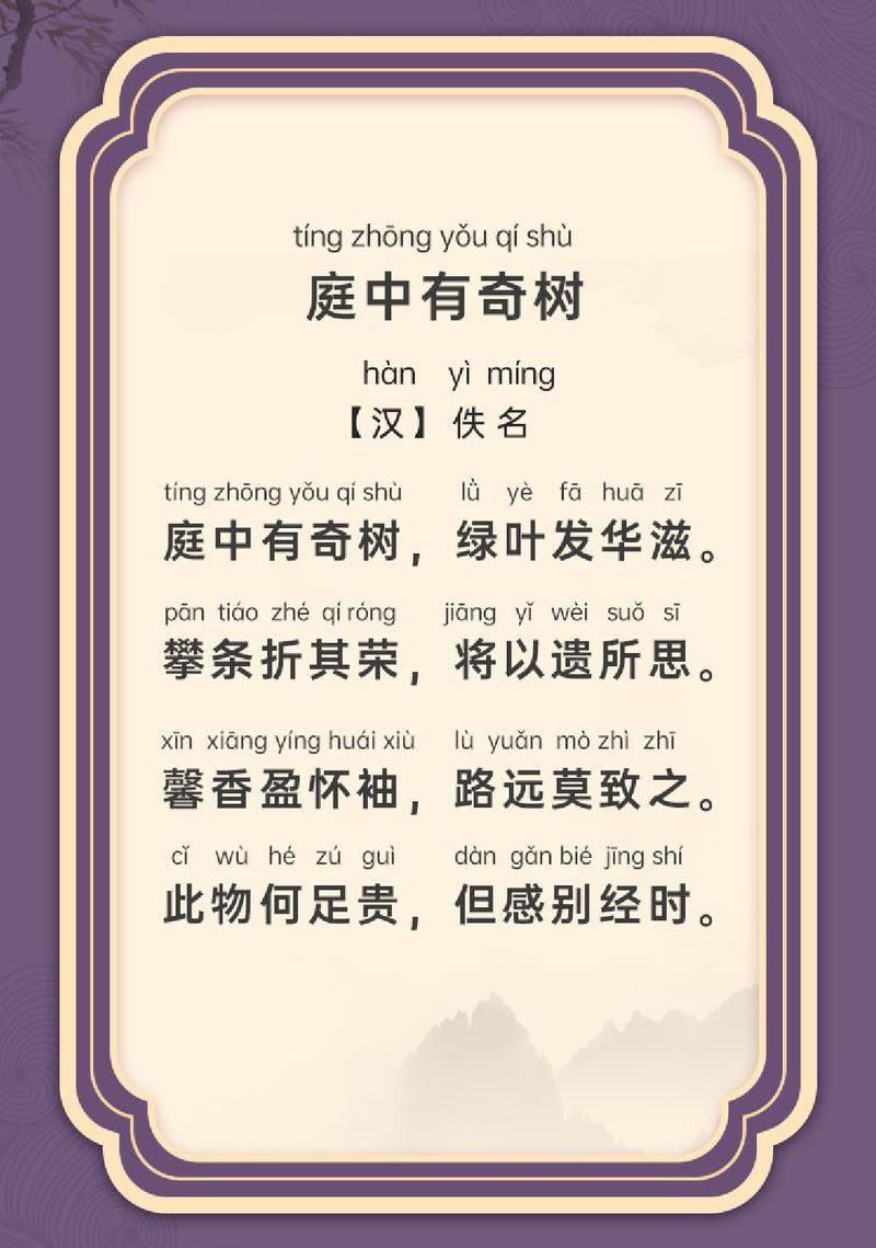 庭中有奇树