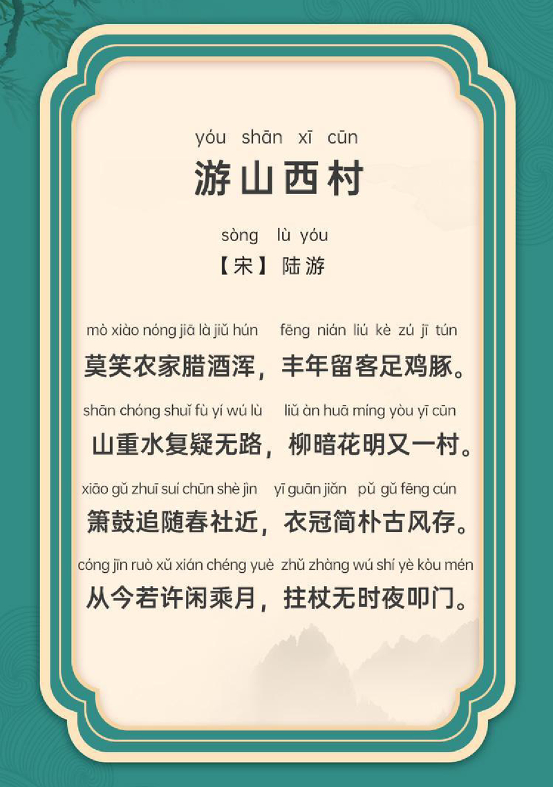 游山西村