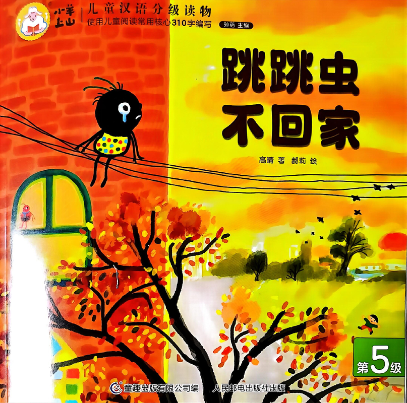 跳跳虫不回家