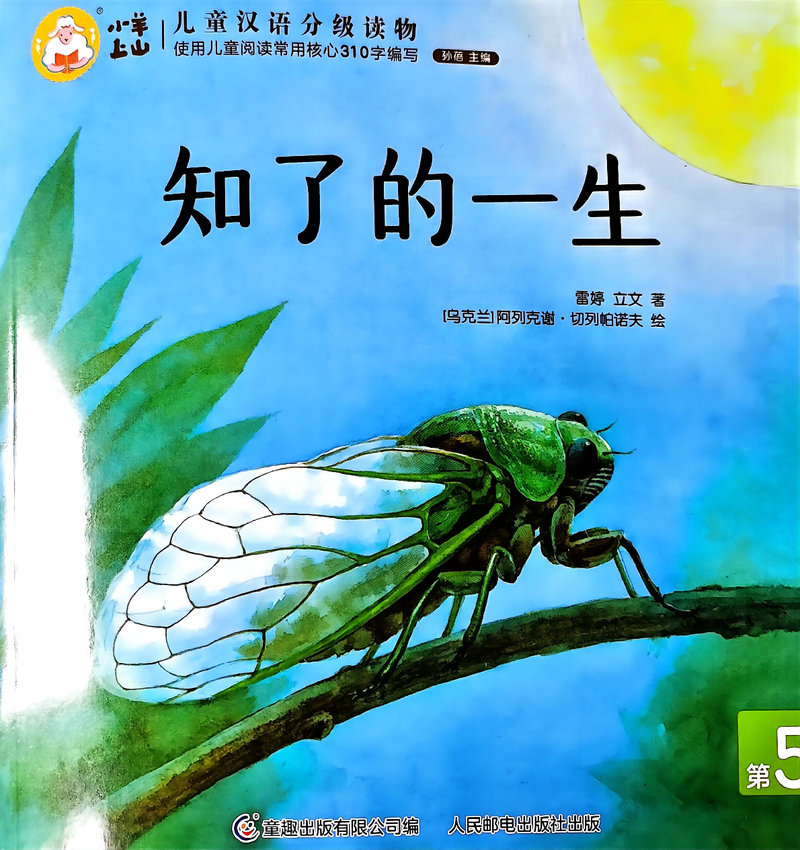 知了的一生