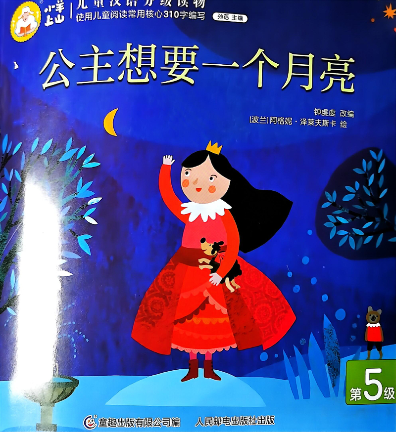 公主想要一个月亮