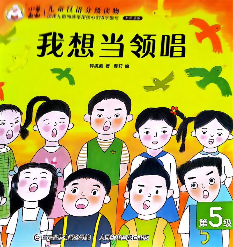  我想当领唱