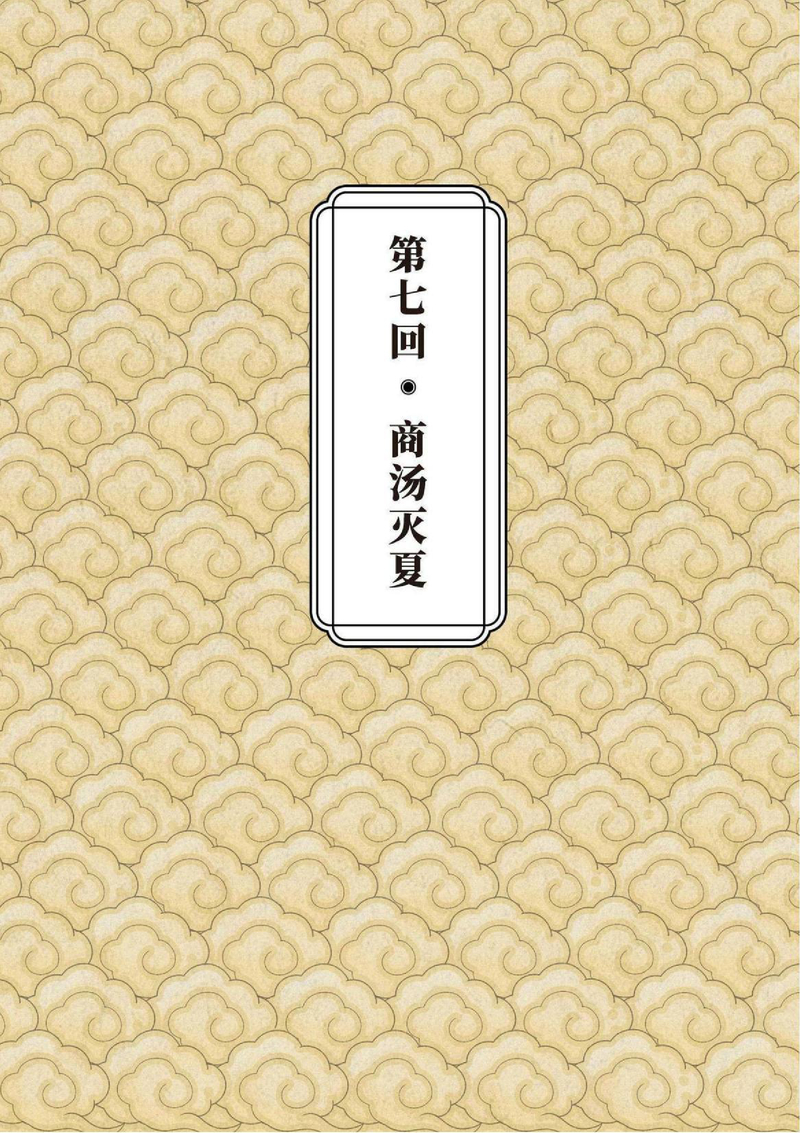 第7回 商汤灭夏