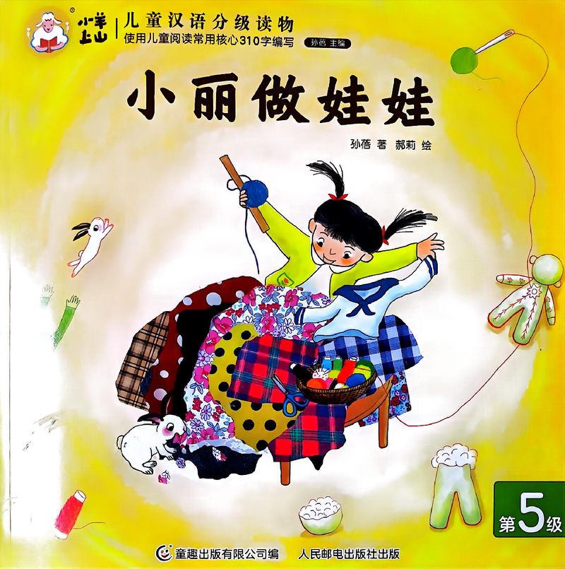 小丽做娃娃