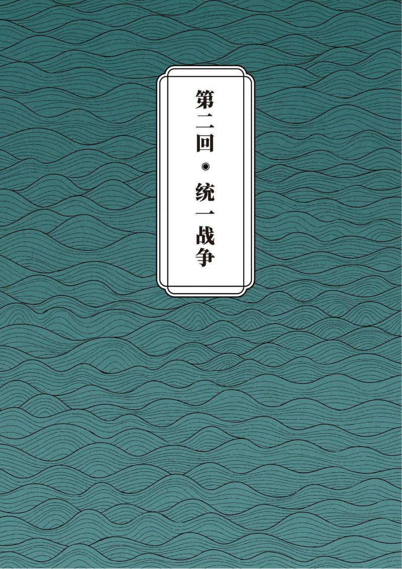 第2回 统一战争