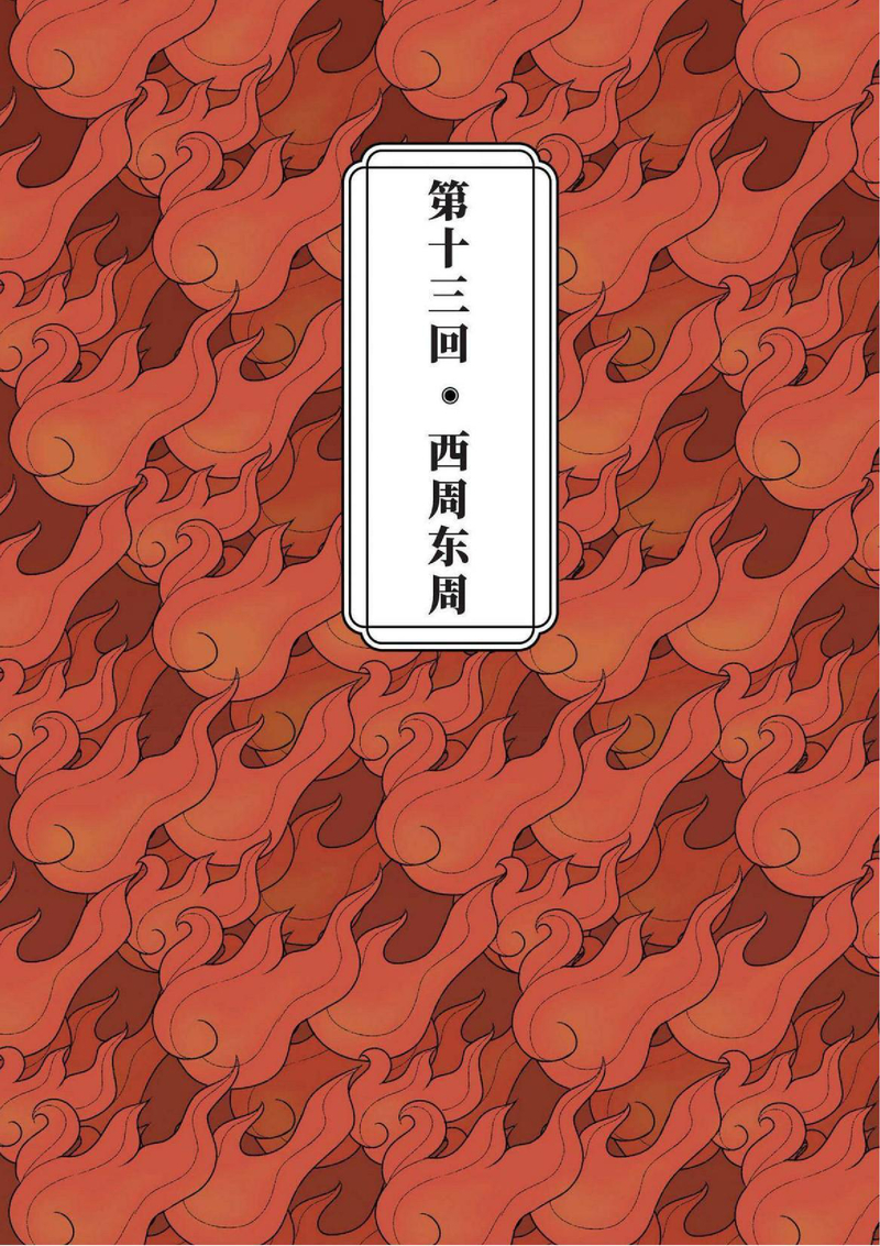 13回 东周西周
