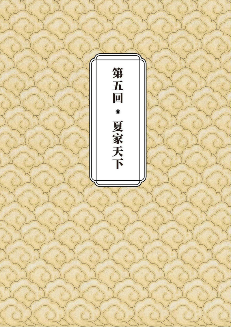 第5回 夏家天下