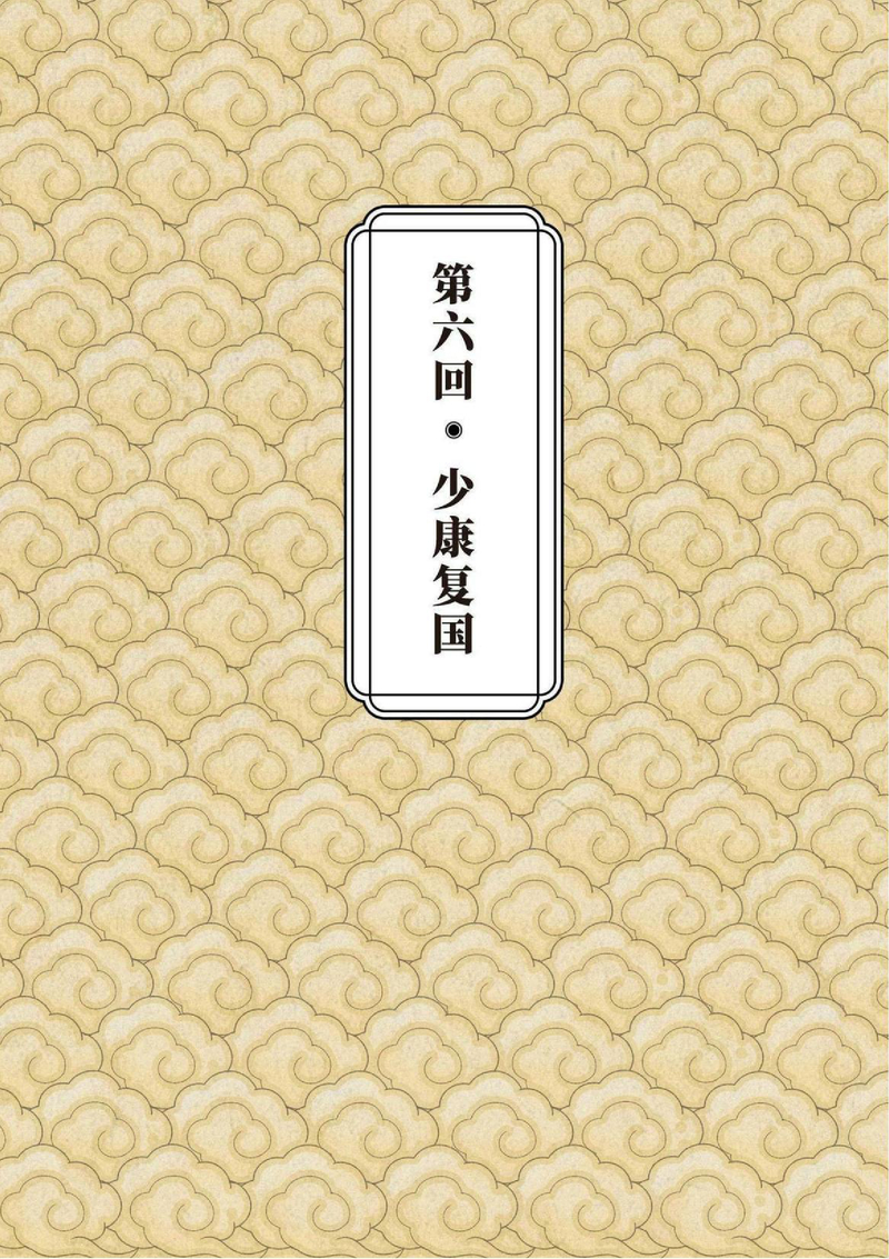 第6回 少康复国