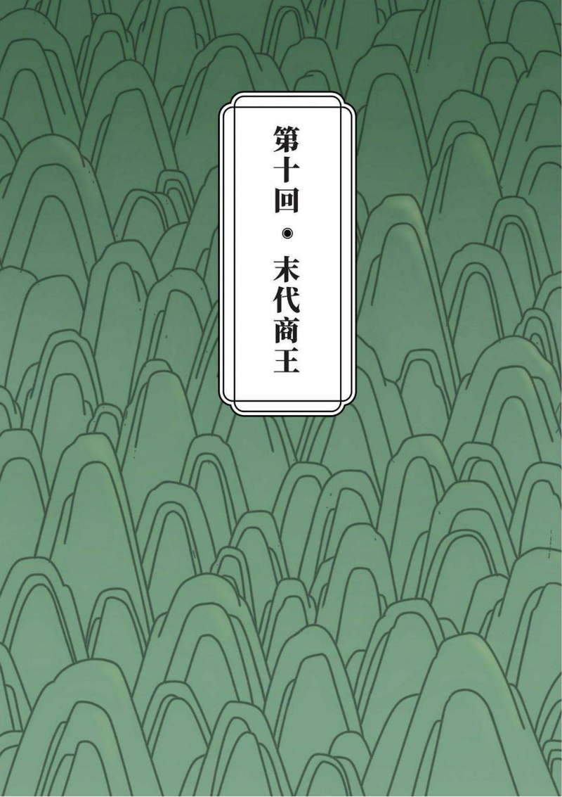 10回 末代商王
