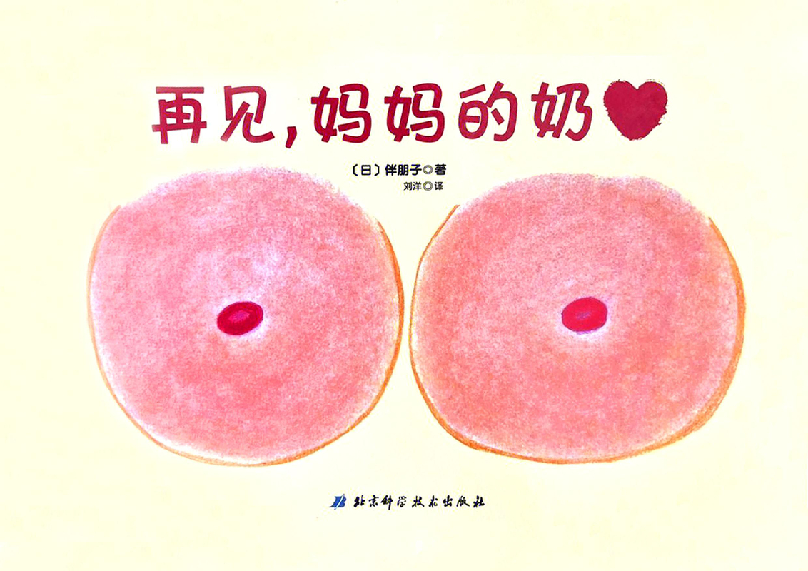 再见，妈妈的奶 封面