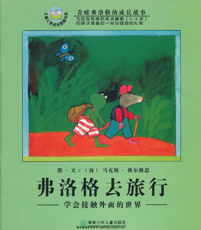 弗洛格去旅行