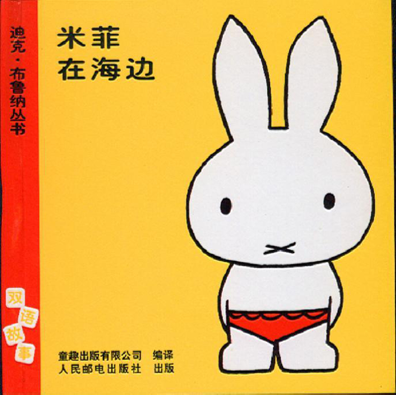 米菲在海边