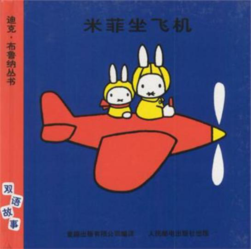 米菲坐飞机