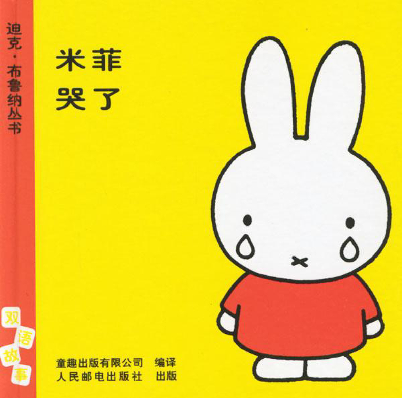 米菲哭了