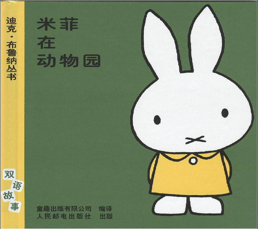 米菲在动物园