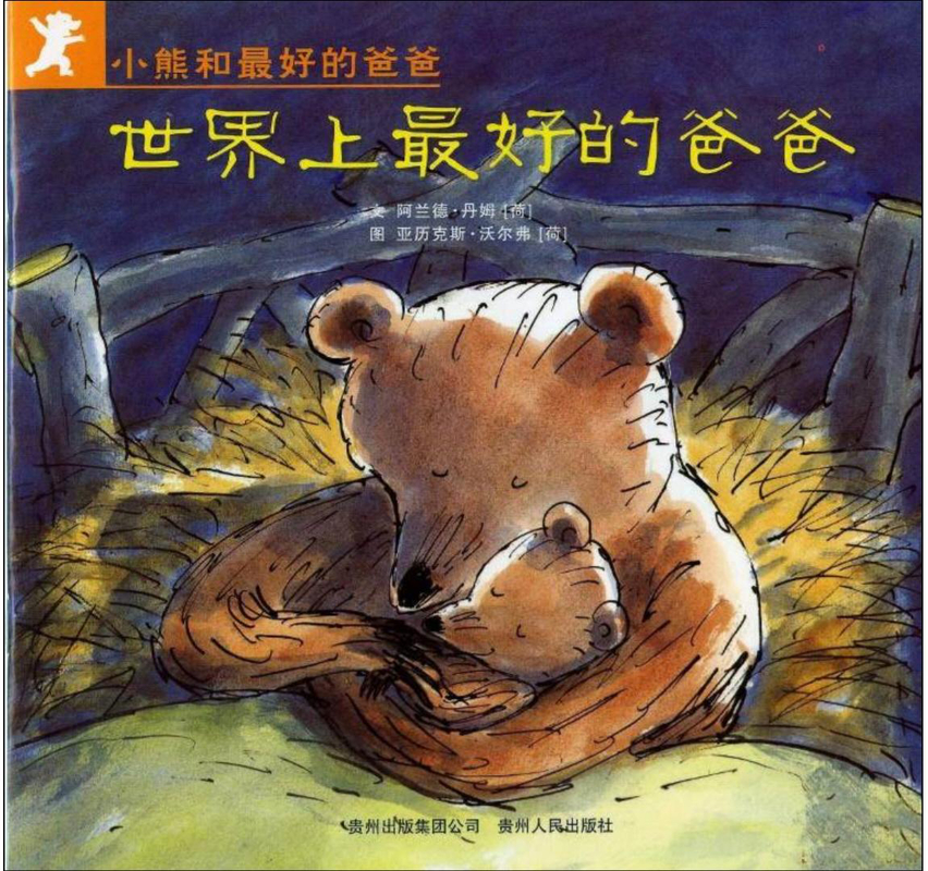 世界上最好的爸爸