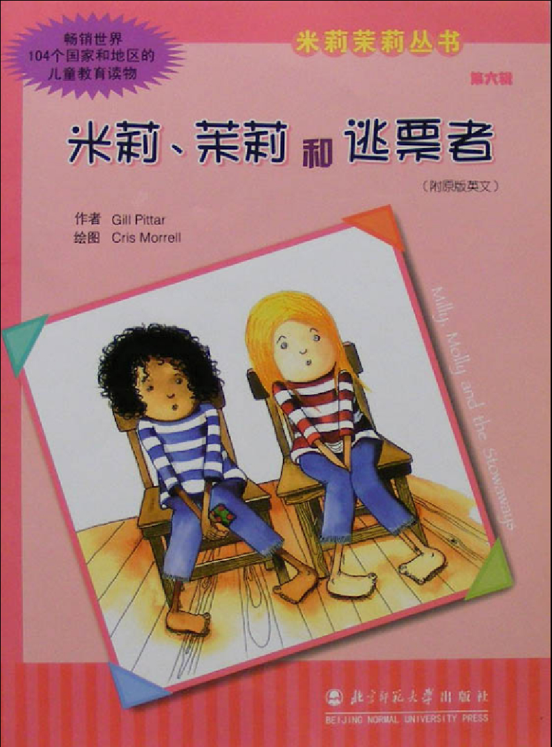 米莉茉莉和逃票者