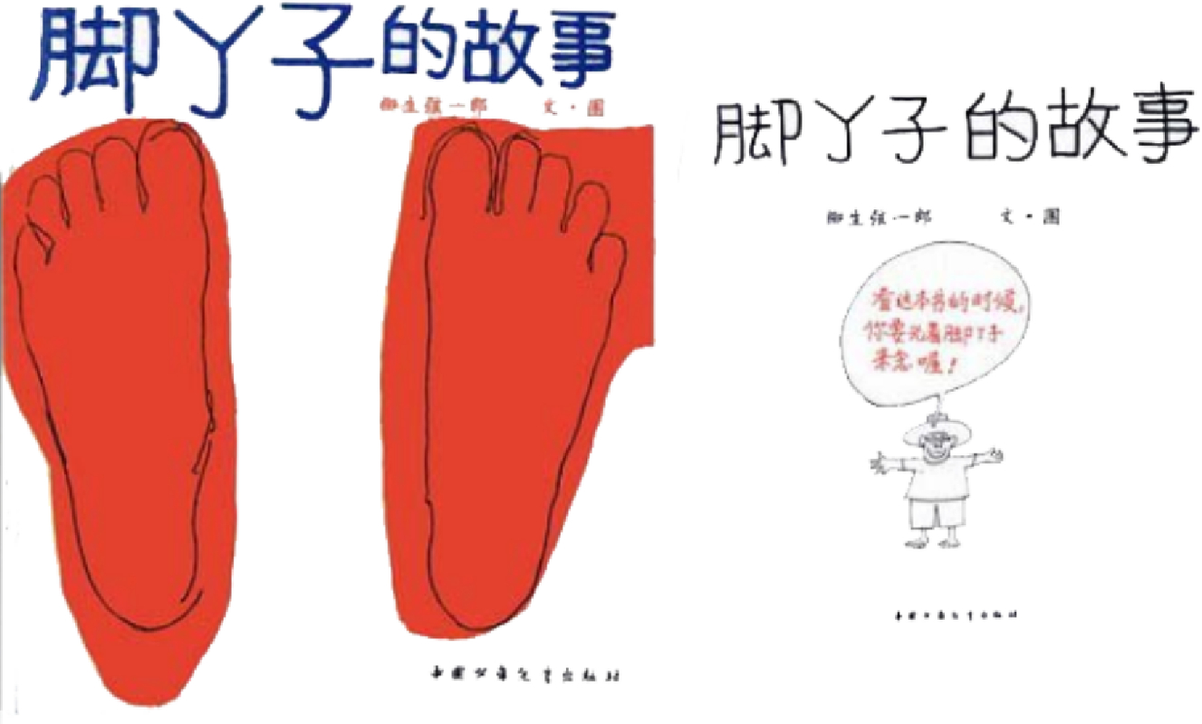 脚丫子的故事