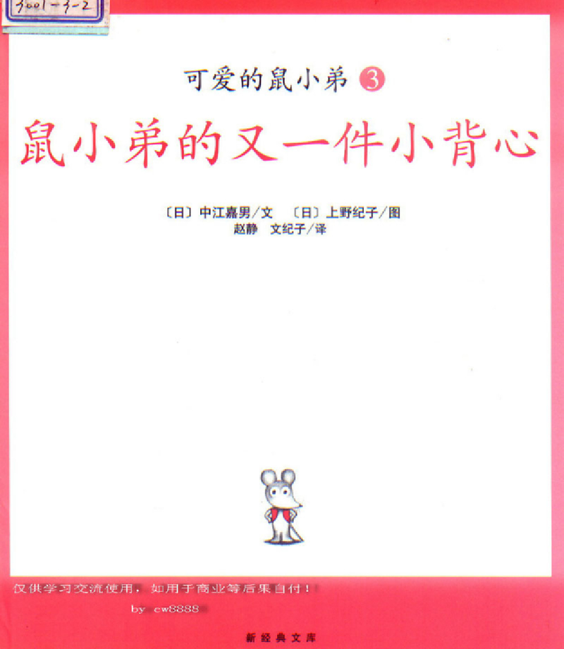 鼠小弟的又一件小背心