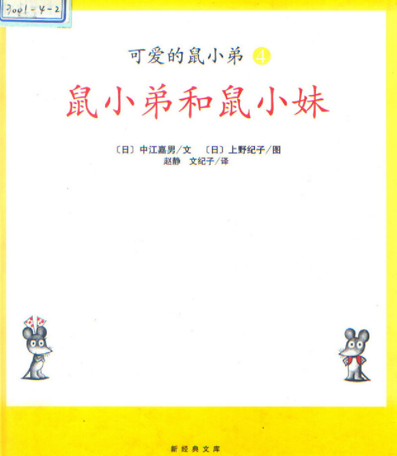 鼠小弟和鼠小妹
