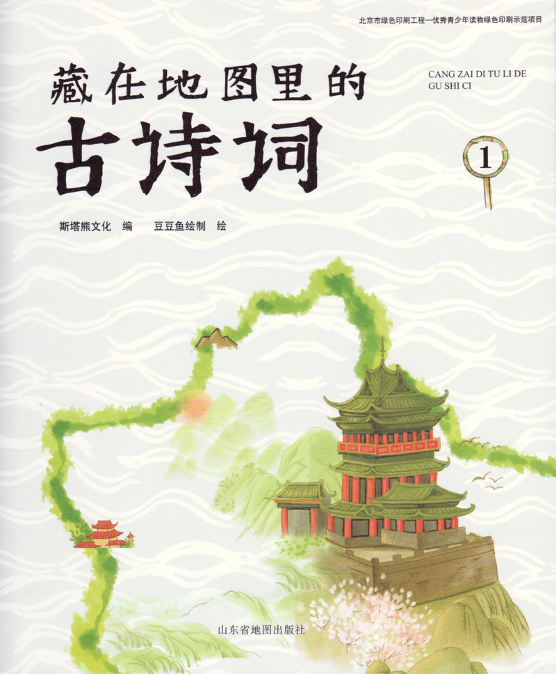 藏在地图里的古诗词4册 封面