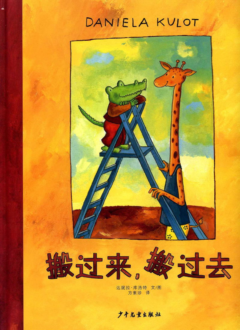 鳄鱼爱上长颈鹿系列3本 封面