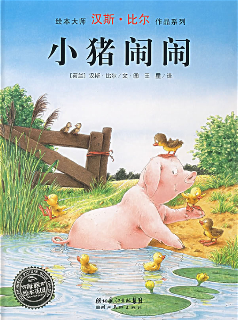 小猪闹闹