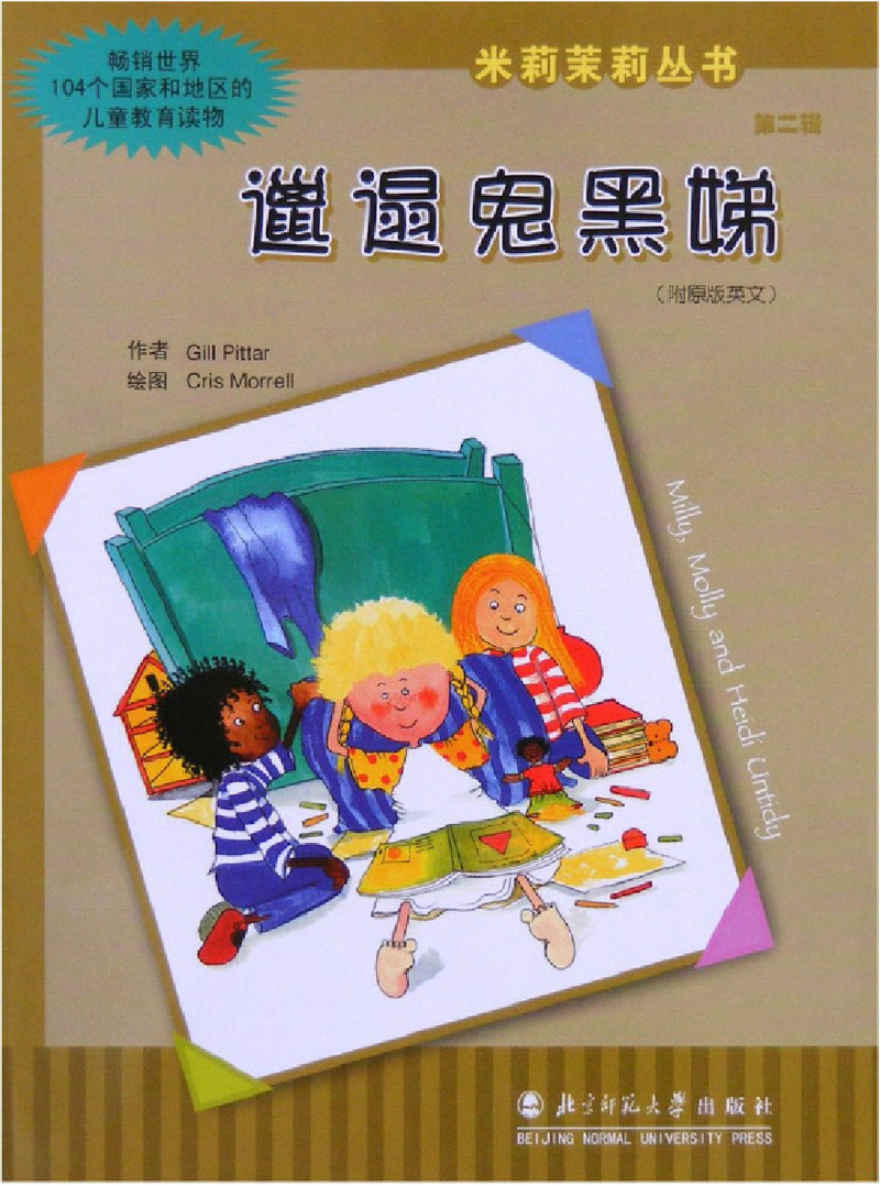 米莉茉莉丛书 (2) 封面