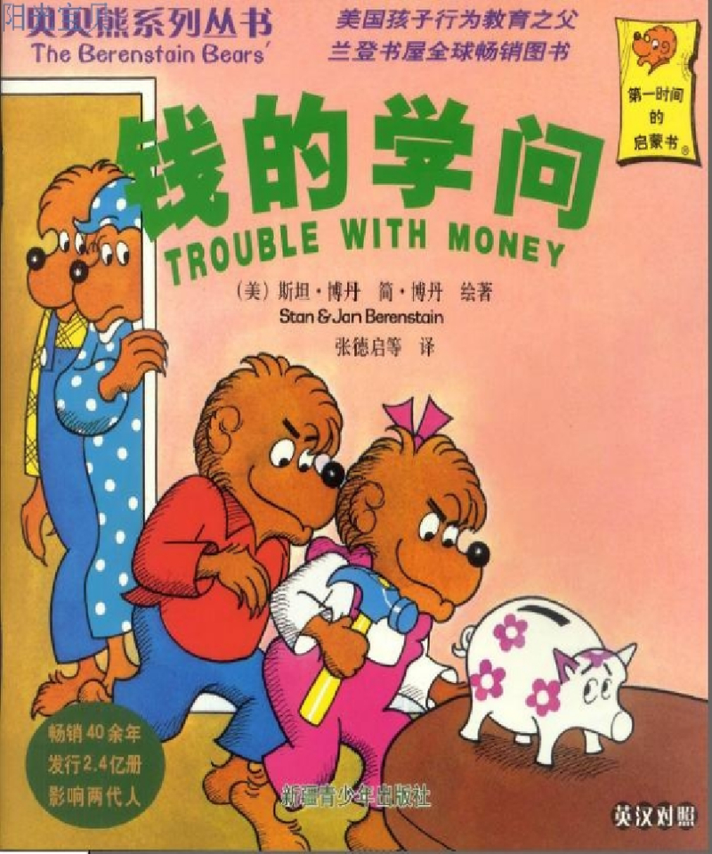 贝贝熊系列——钱的学问