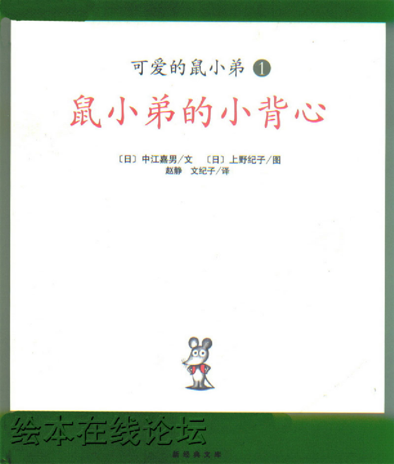 鼠小弟的小背心