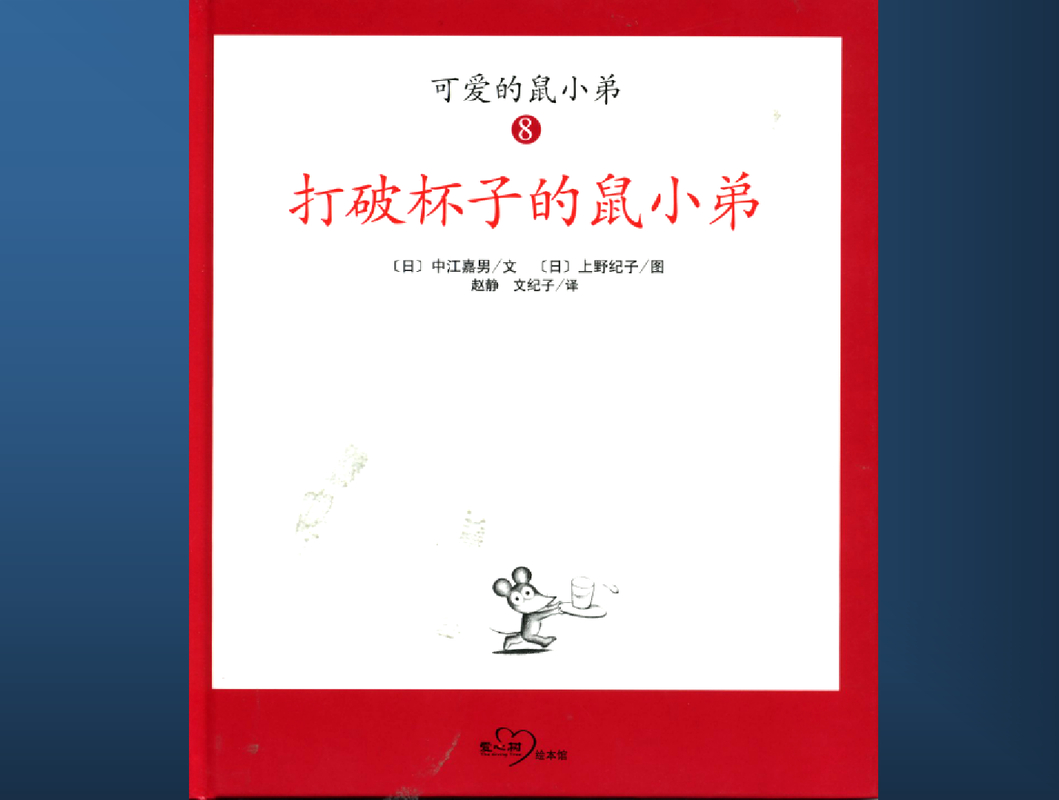 可爱的鼠小弟（12册） 封面