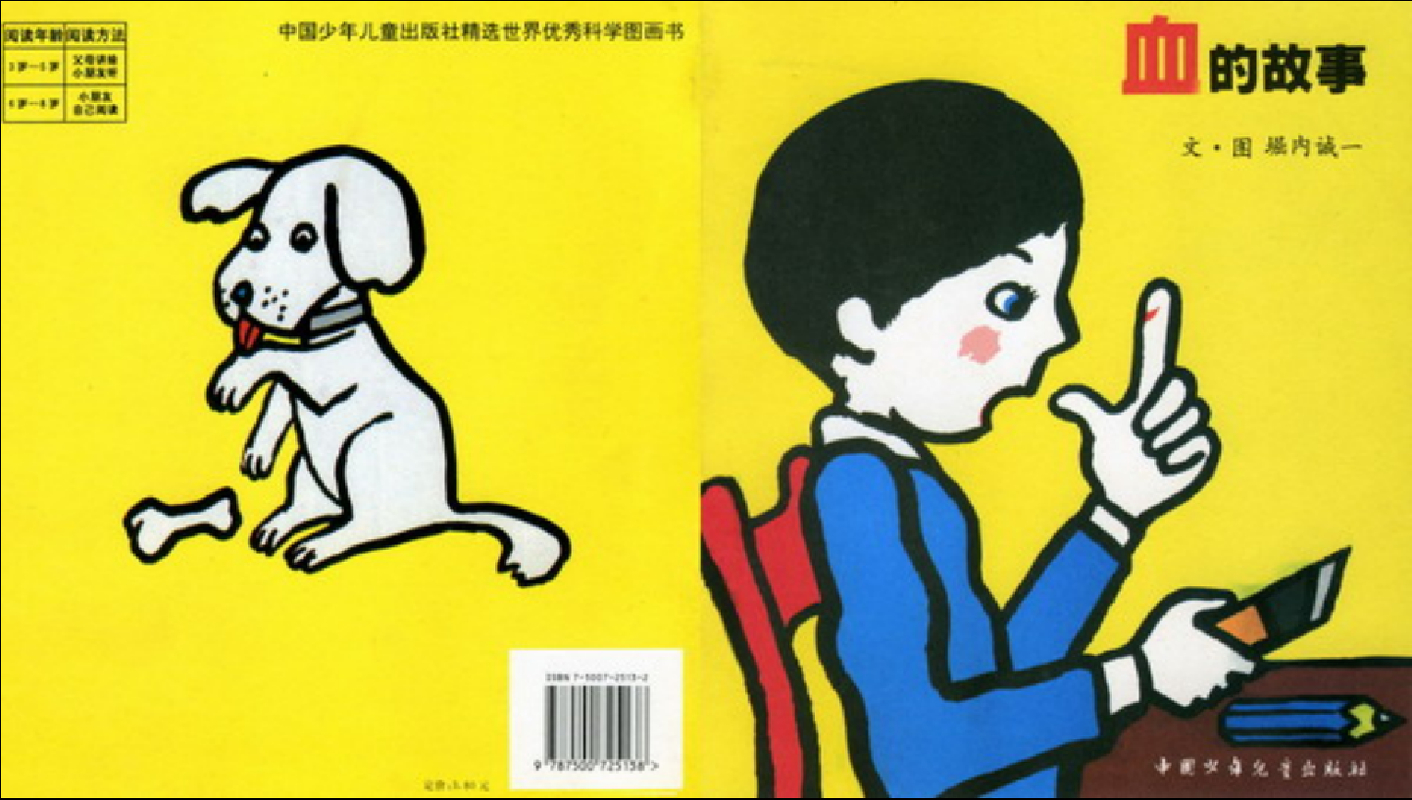 血的故事