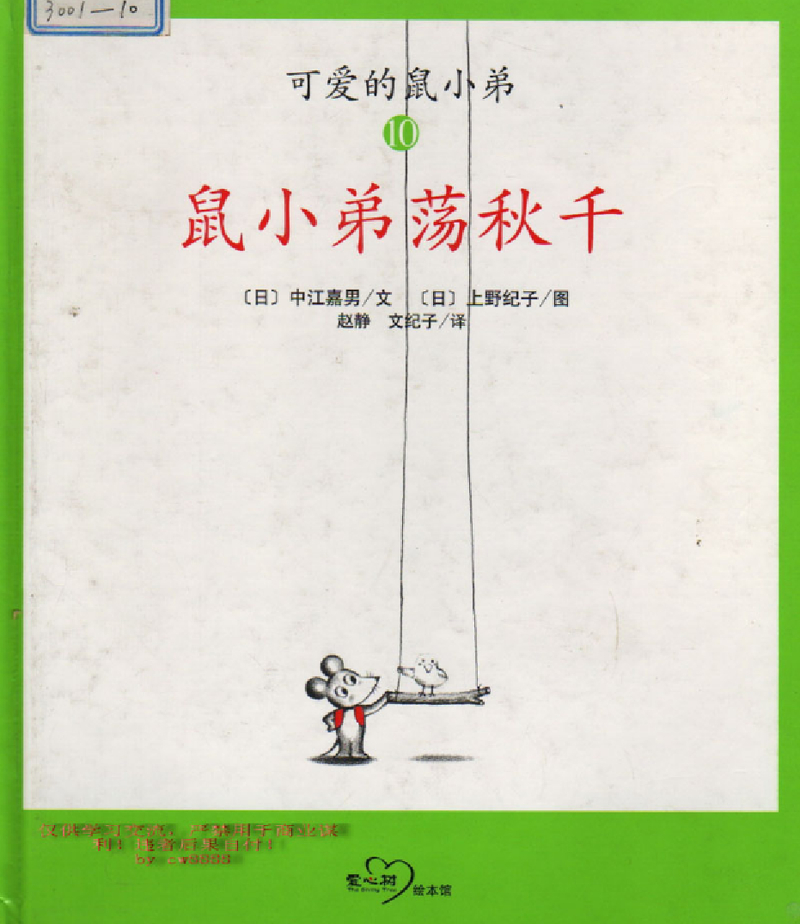 鼠小弟荡秋千