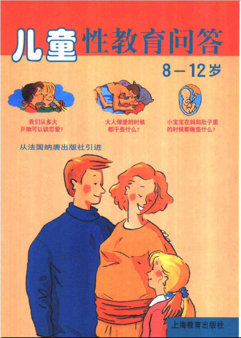儿童性教育问答8-12岁