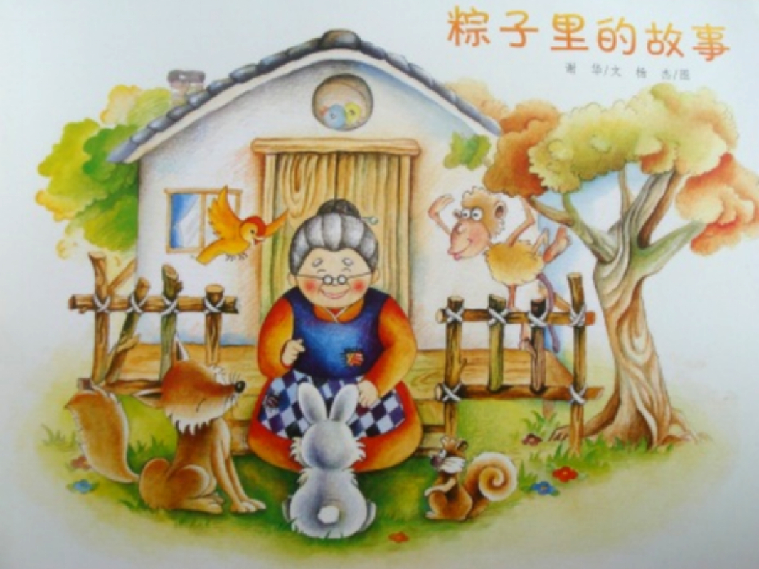 粽子里的故事