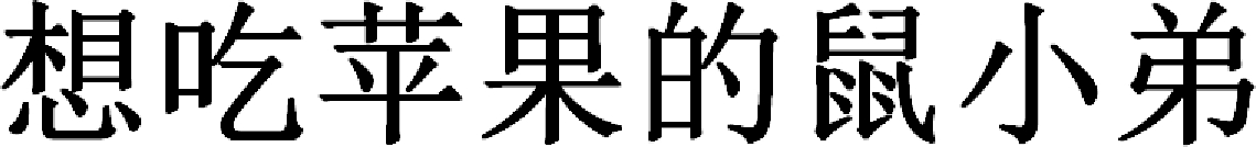 想吃苹果的鼠小弟