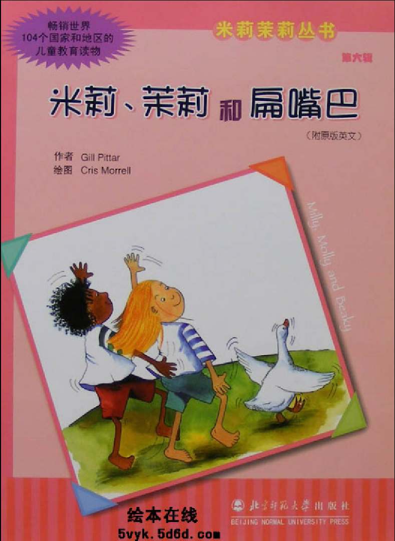 米莉茉莉和扁嘴巴