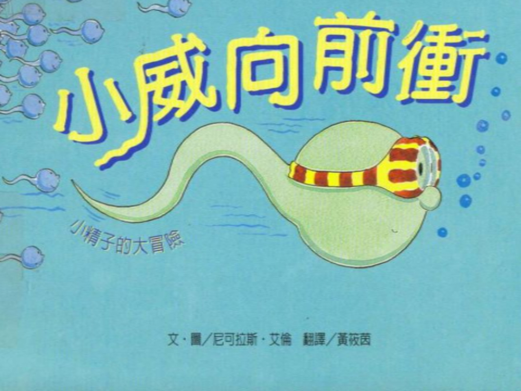 小威向前冲