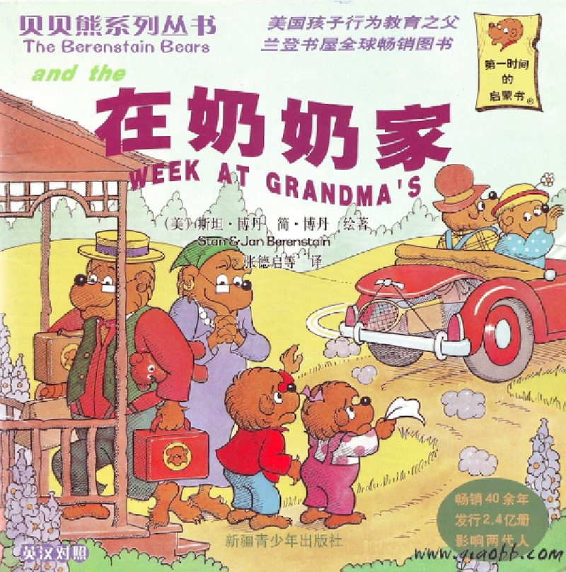 贝贝熊系列——在奶奶家
