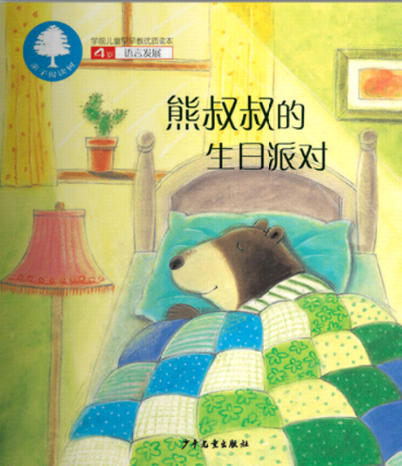 熊叔叔的生日派对