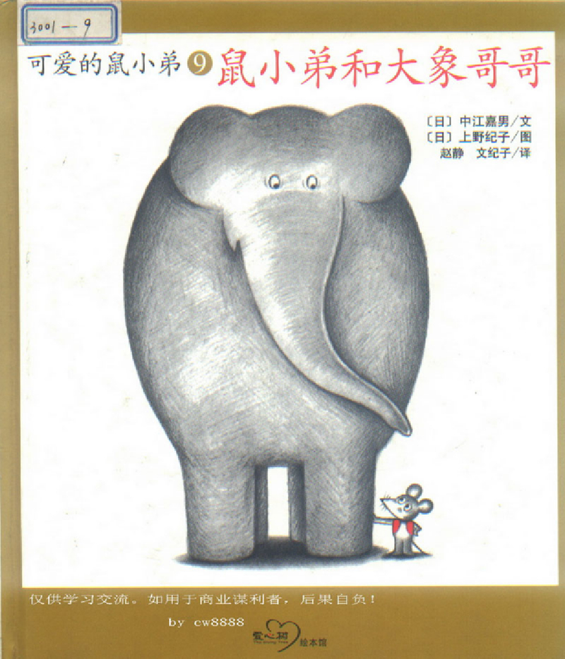 鼠小弟和大象哥哥